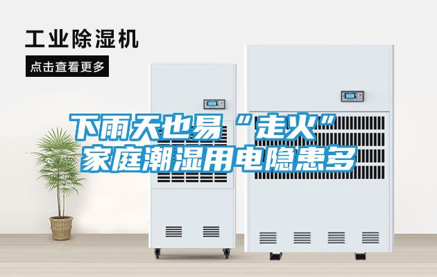 下雨天也易“走火” 家庭潮湿用电隐患多