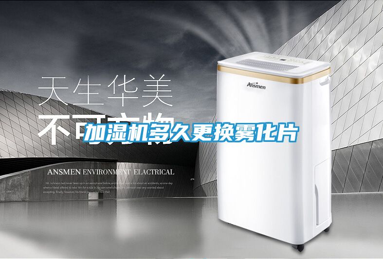 加湿机多久更换雾化片