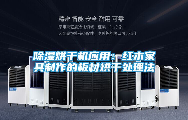 除湿烘干机应用:红木家具制作的板材烘干处理法