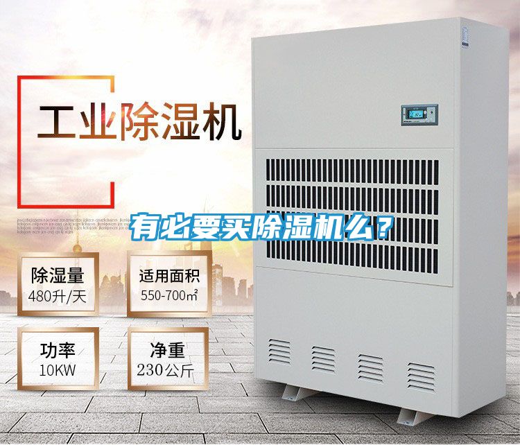 有必要买除湿机么？