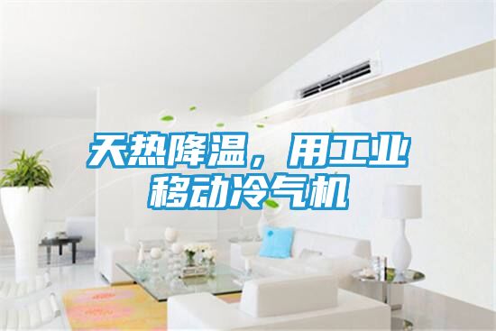 天热降温,用工业移动冷气机