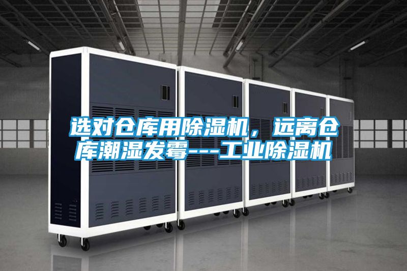 选对仓库用除湿机，远离仓库潮湿发霉---工业除湿机