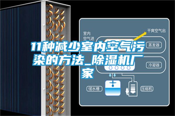 11种减少室内空气污染的方法_除湿机厂家