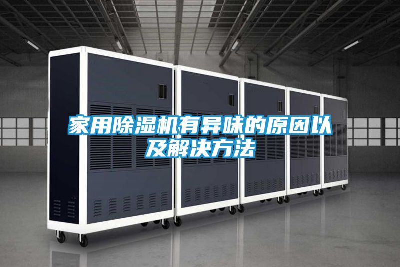 家用除湿机有异味的原因以及解决方法