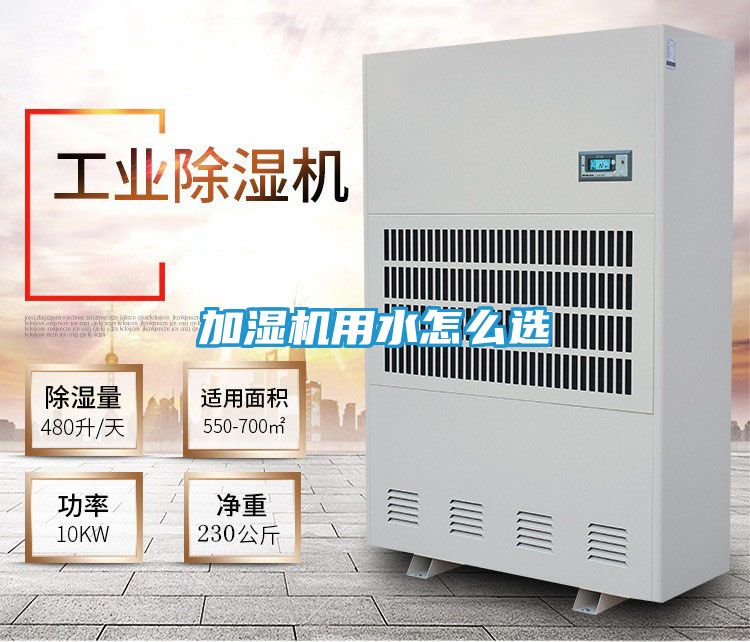加湿机用水怎么选