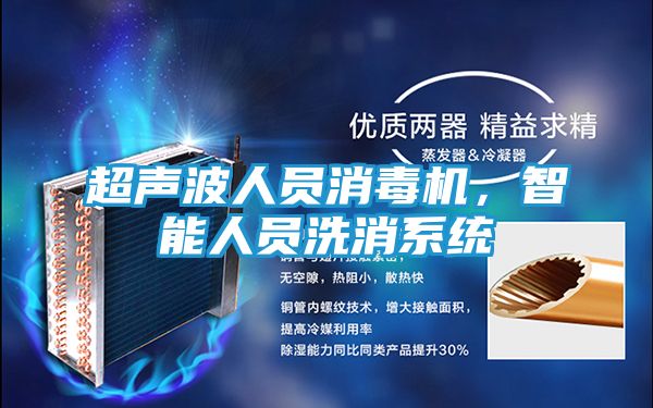 超声波人员消毒机，智能人员洗消系统
