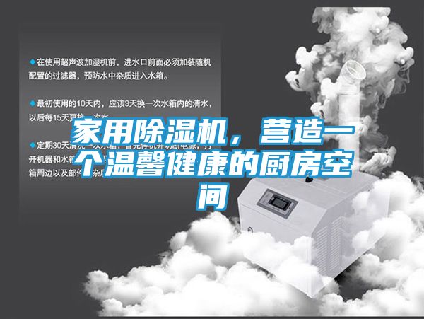 家用除湿机,营造一个温馨健康的厨房空间