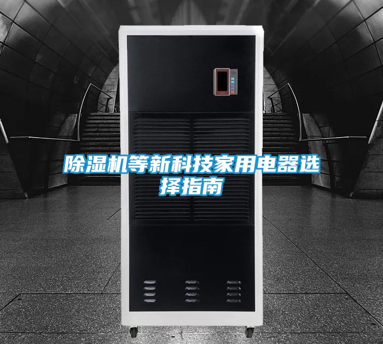 除湿机等新科技家用电器选择指南
