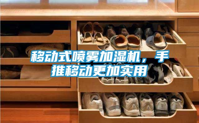 移动式喷雾加湿机，手推移动更加实用