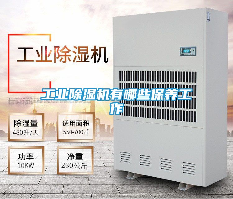 工业除湿机有哪些保养工作