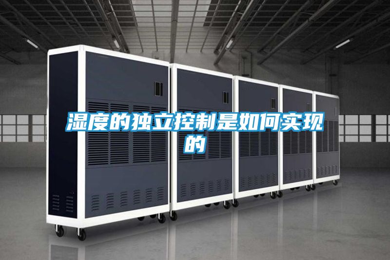 湿度的独立控制是如何实现的