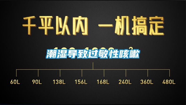 潮湿导致过敏性咳嗽