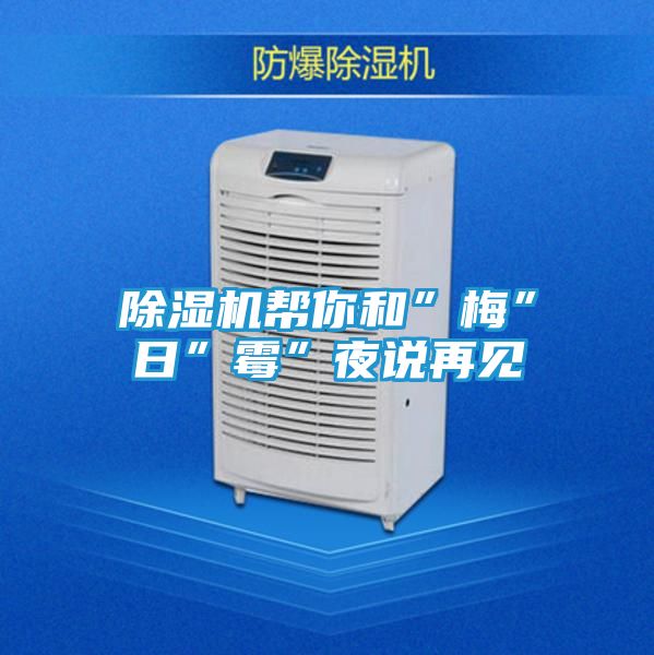 除湿机帮你和”梅”日”霉”夜说再见