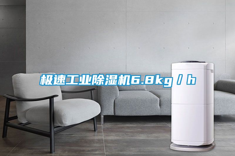 极速工业除湿机6.8kg／h