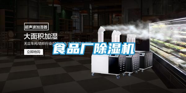 食品厂除湿机