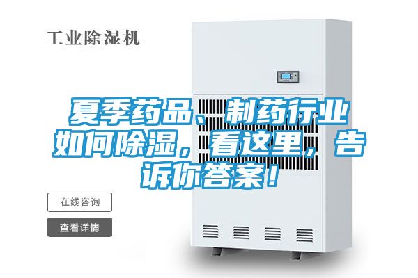 夏季药品、制药行业如何除湿，看这里，告诉你答案！