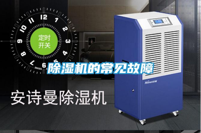 除湿机的常见故障