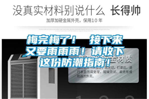 梅完梅了! 接下来又要雨雨雨!请收下这份防潮指南!