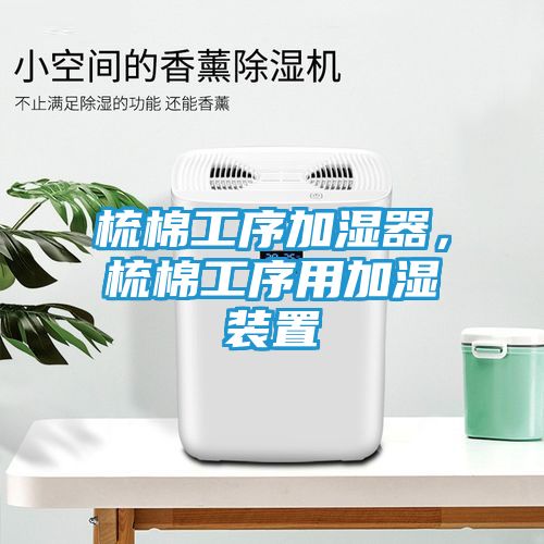 梳棉工序加湿器，梳棉工序用加湿装置