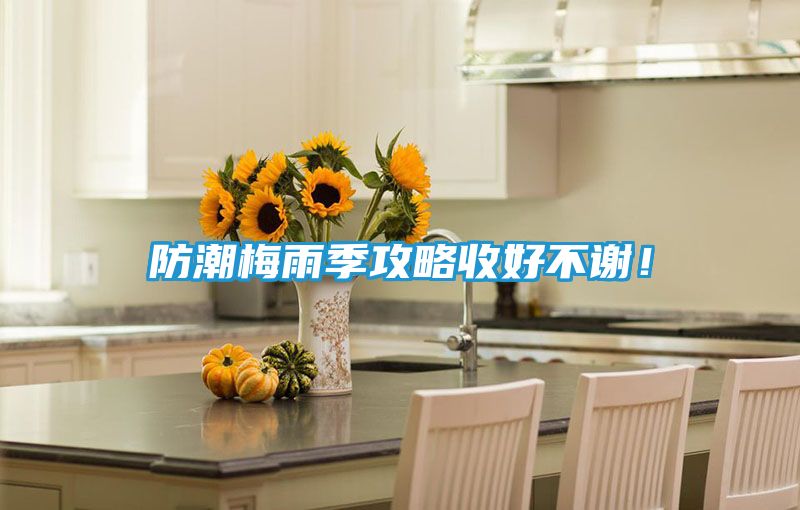 防潮梅雨季攻略收好不谢！