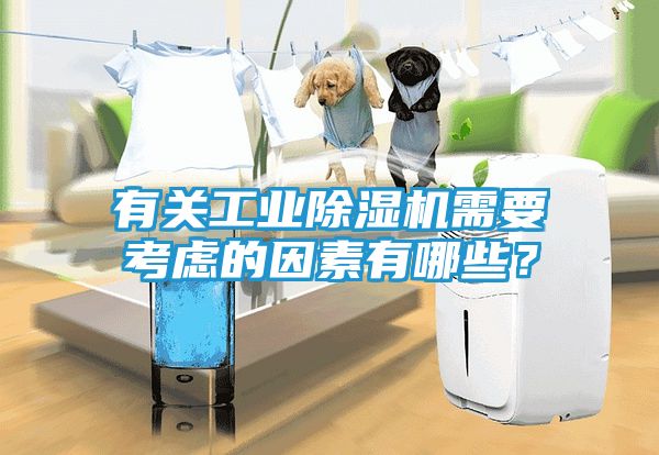 有关工业除湿机需要考虑的因素有哪些?