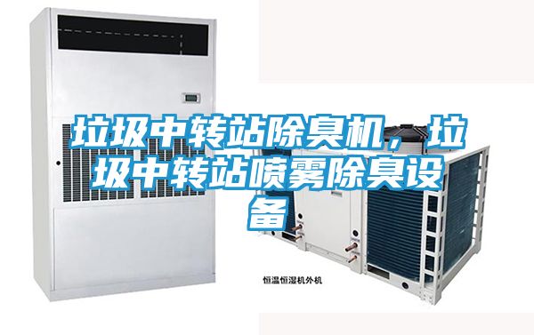 垃圾中转站除臭机，垃圾中转站喷雾除臭设备