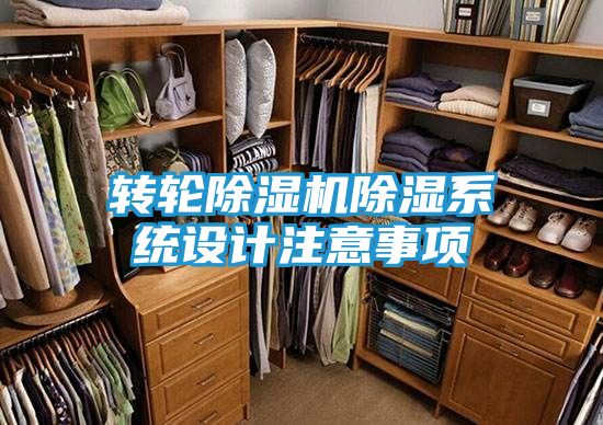 转轮除湿机除湿系统设计注意事项