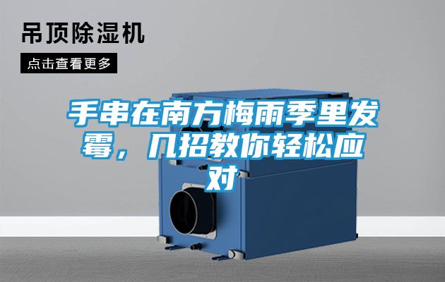 手串在南方梅雨季里发霉，几招教你轻松应对