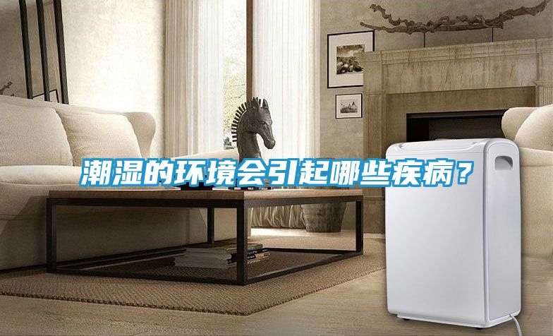 潮湿的环境会引起哪些疾病？