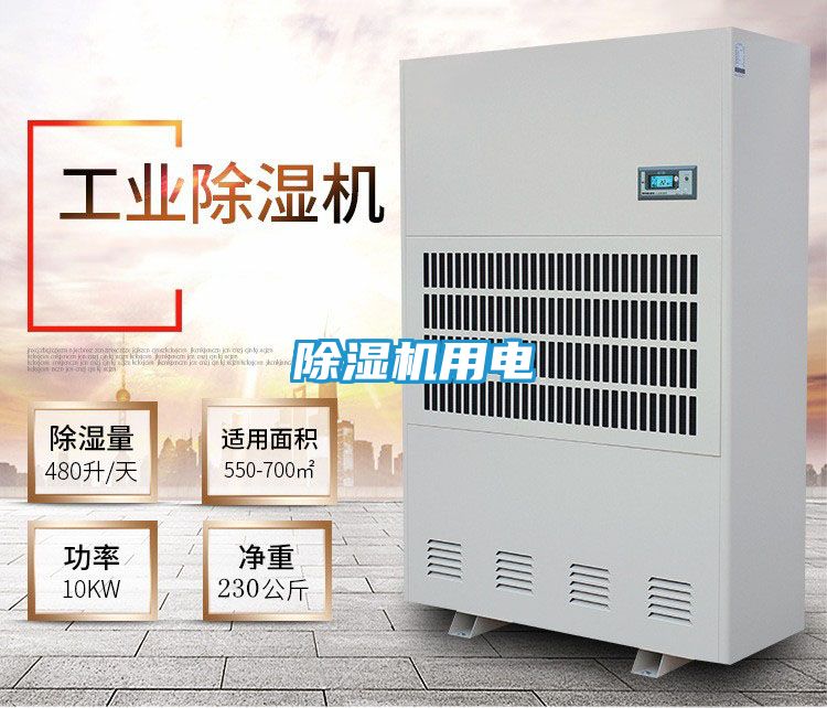 除湿机用电