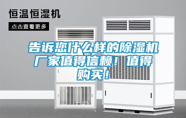 告诉您什么样的除湿机厂家值得信赖！值得购买！