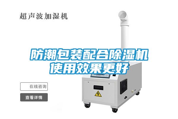 防潮包装配合除湿机使用效果更好