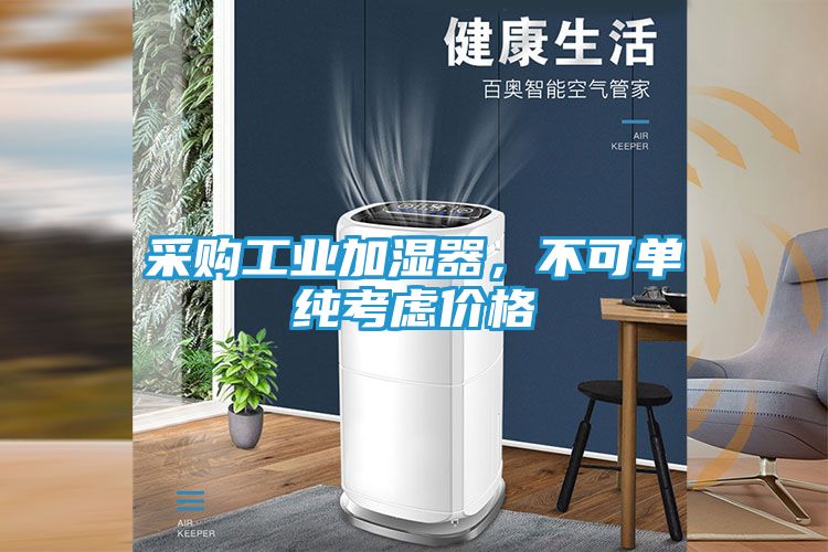 采购工业加湿器，不可单纯考虑价格
