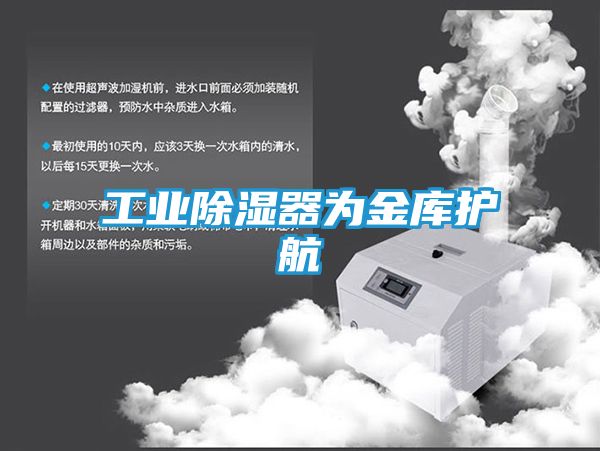 工业除湿器为金库护航