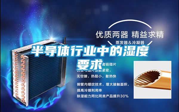 半导体行业中的湿度要求