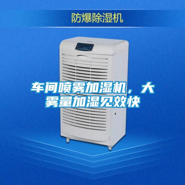 车间喷雾加湿机,大雾量加湿见效快