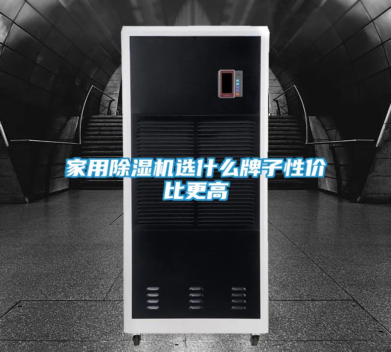家用除湿机选什么牌子性价比更高