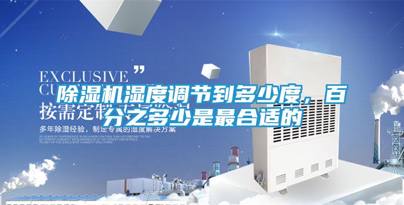 除湿机湿度调节到多少度，百分之多少是最合适的