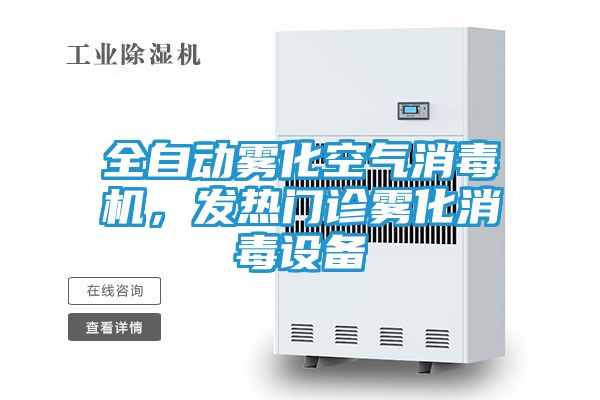 全自动雾化空气消毒机,发热门诊雾化消毒设备