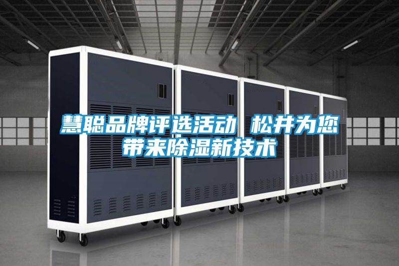 慧聪品牌评选活动 松井为您带来除湿新技术