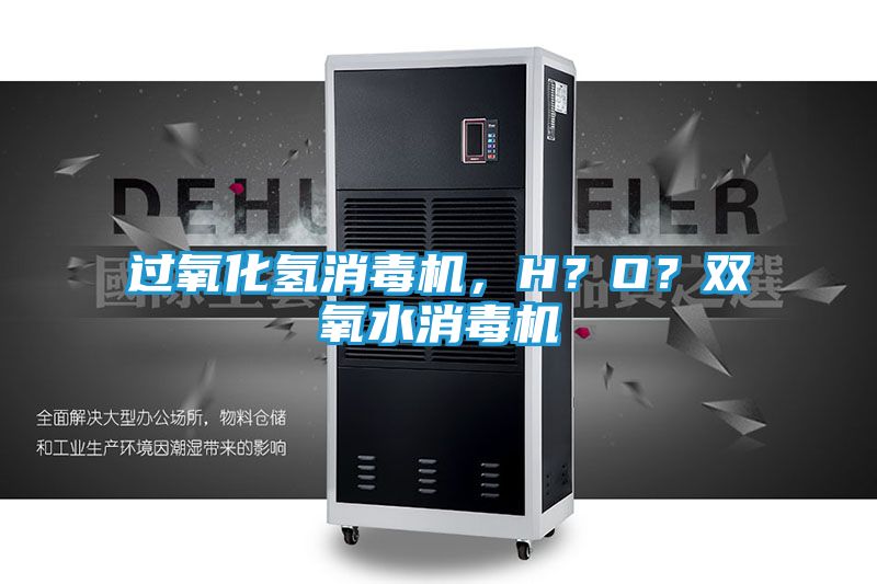 过氧化氢消毒机，H？O？双氧水消毒机