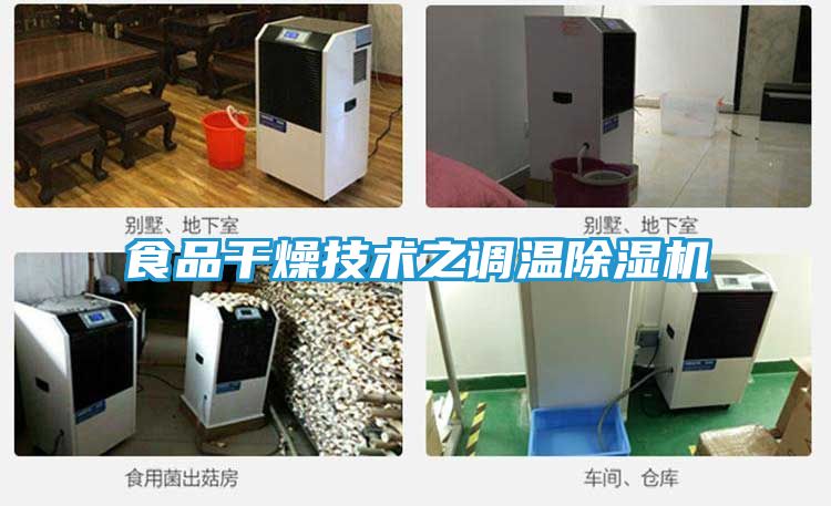 食品干燥技术之调温除湿机