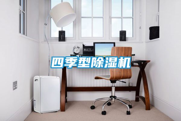 四季型除湿机