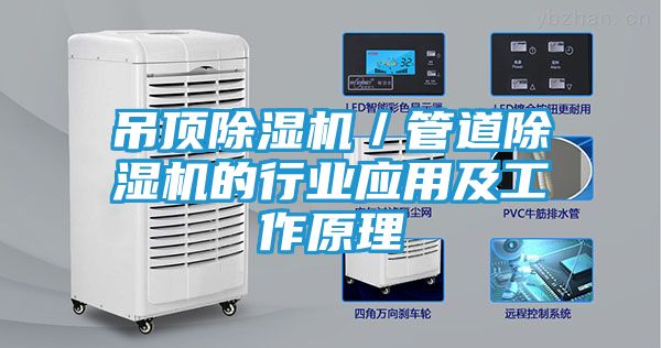 吊顶除湿机／管道除湿机的行业应用及工作原理