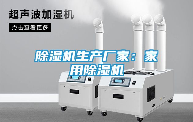 除湿机生产厂家：家用除湿机
