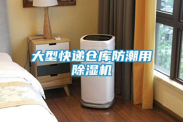 大型快递仓库防潮用除湿机