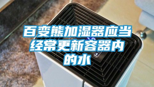 百变熊加湿器应当经常更新容器内的水