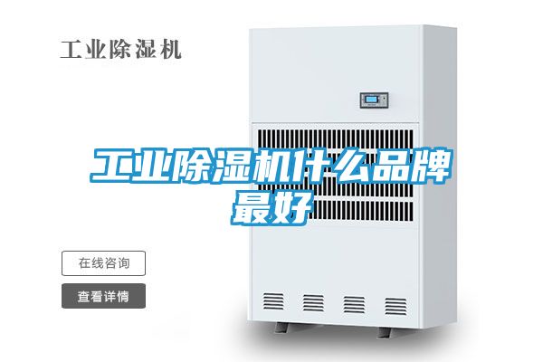 工业除湿机什么品牌最好