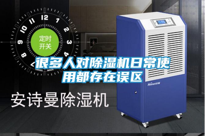 很多人对除湿机日常使用都存在误区