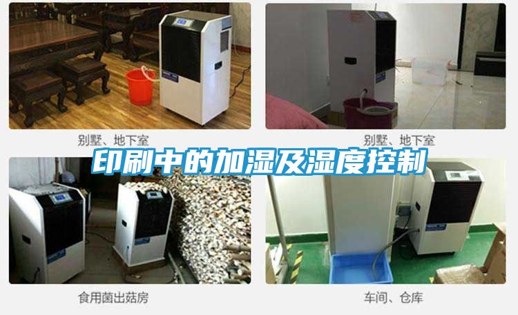 印刷中的加湿及湿度控制